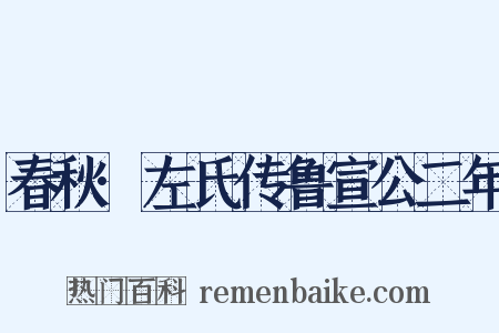 春秋·左氏传鲁宣公二年是什么意思的图片